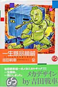 楽天ブックス 一生懸命機械 全 吉田戦車 本 楽天ブックス 一生懸命機械 全 吉田戦車 本